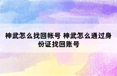 神武怎么找回帐号 神武怎么通过身份证找回账号